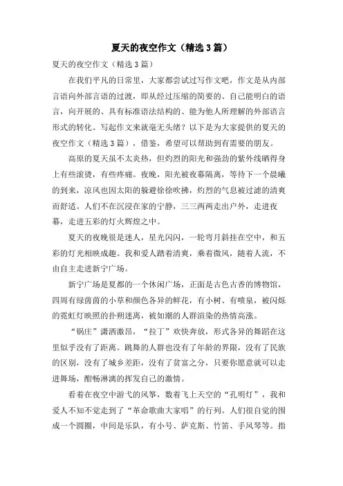 夏天的夜空作文(3篇)