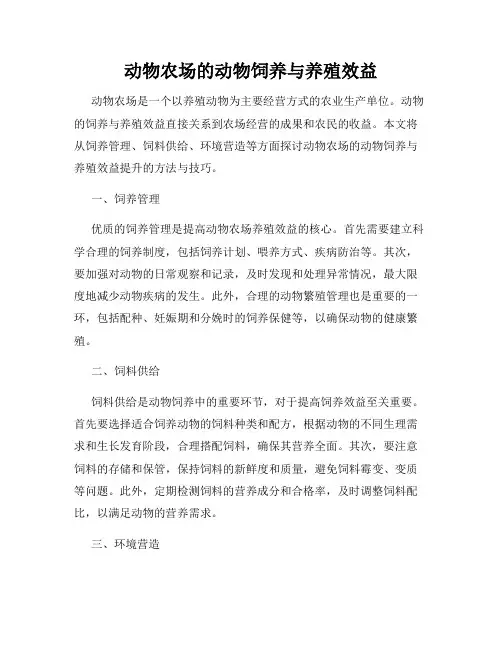 动物农场的动物饲养与养殖效益