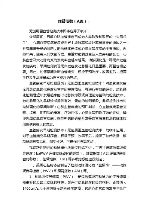 踝臂指数（ABI）：