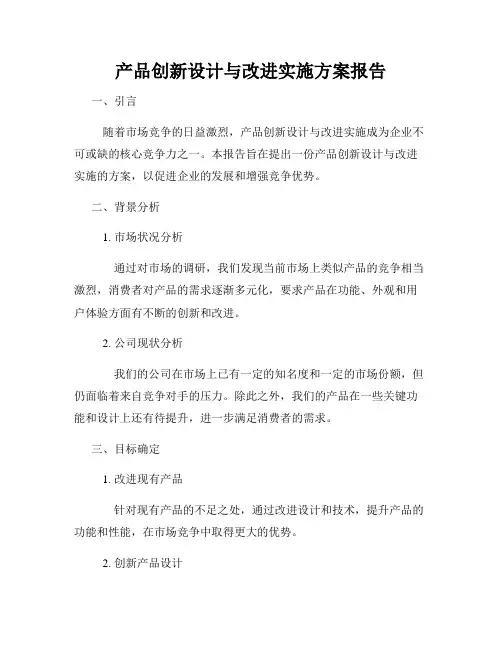产品创新设计与改进实施方案报告