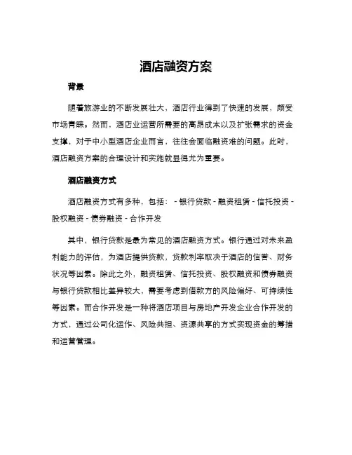 酒店融资方案