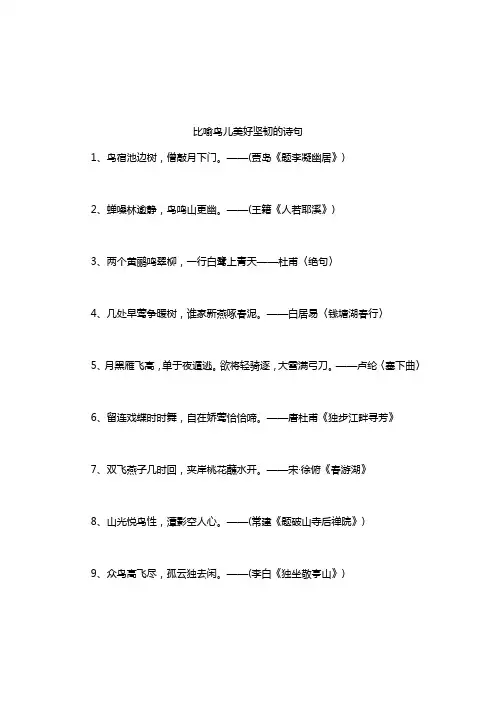 比喻鸟儿美好坚韧的诗句