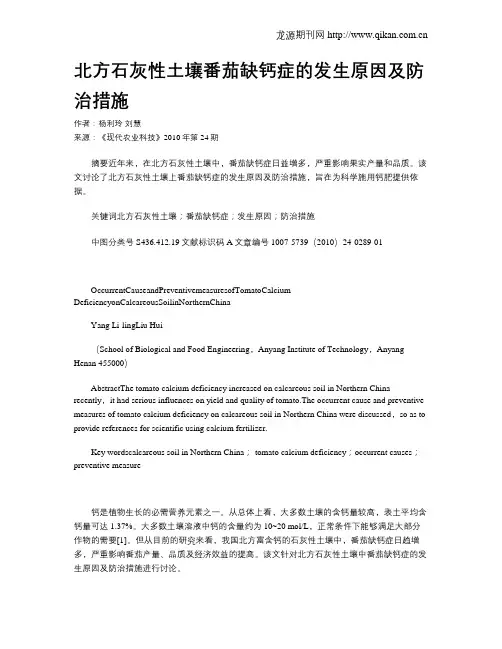 北方石灰性土壤番茄缺钙症的发生原因及防治措施