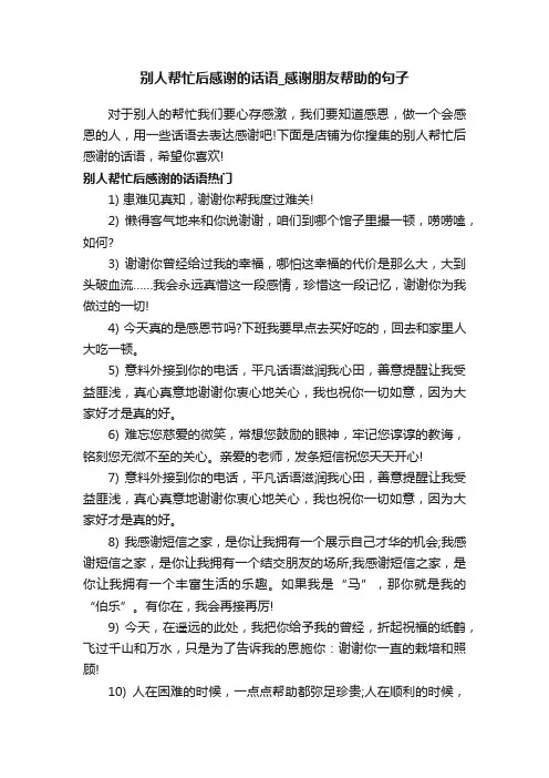 别人帮忙后感谢的话语_感谢朋友帮助的句子