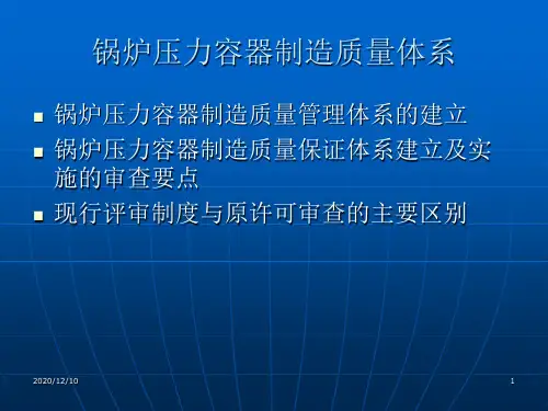 锅炉压力容器制造质量管理体系(PPT)PPT教学课件