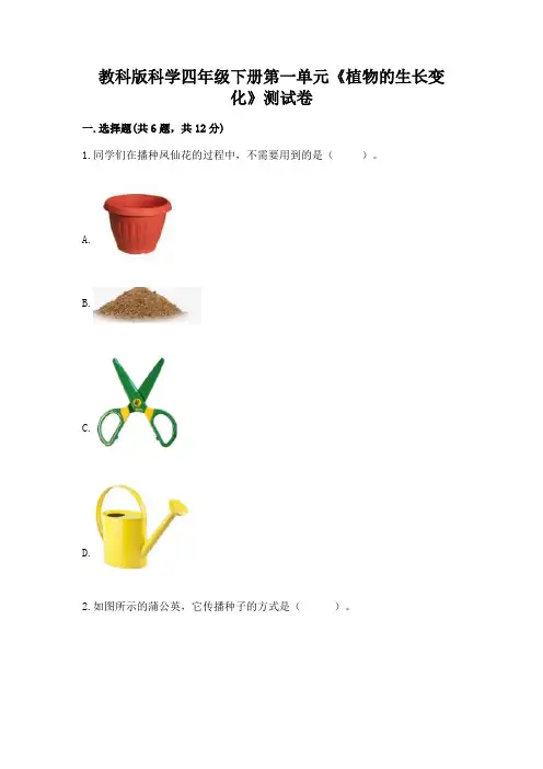 教科版科学四年级下册第一单元《植物的生长变化》测试卷附参考答案【培优】