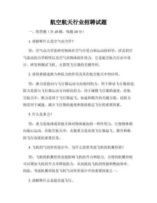 航空航天行业招聘试题