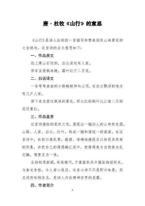 唐·杜牧《山行》的意思