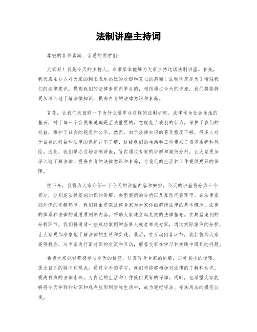法制讲座主持词