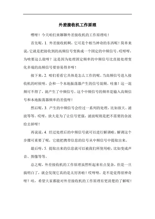 外差接收机工作原理