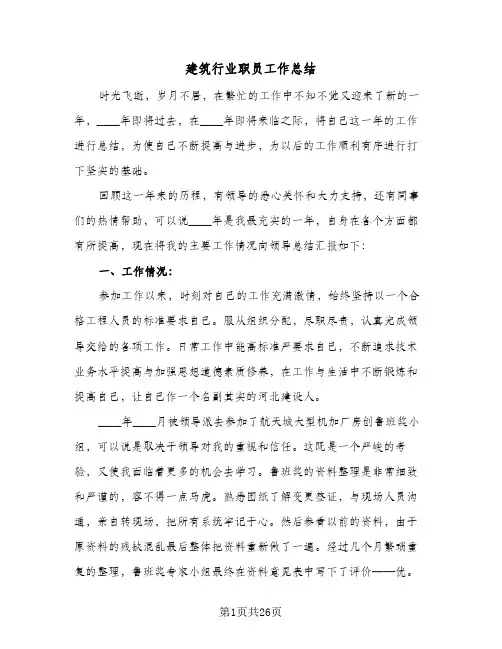 建筑行业职员工作总结(9篇)