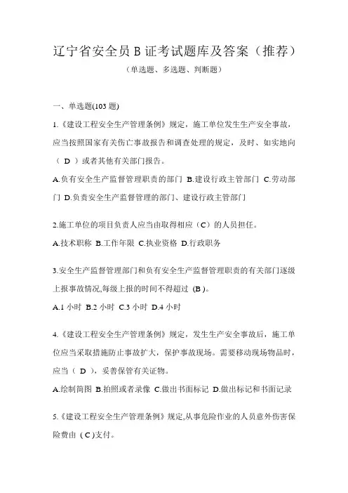 辽宁省安全员B证考试题库及答案(推荐)