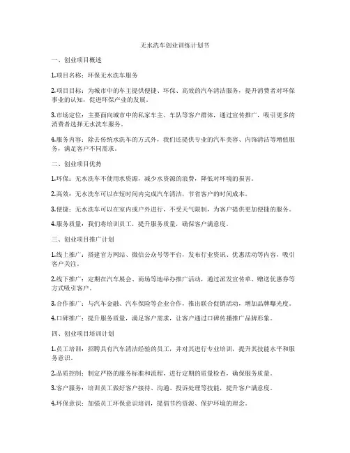 无水洗车创业训练计划书