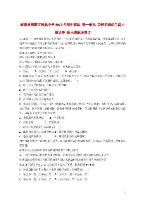 湖南省湘潭市凤凰中学高中政治 第一单元 公民的政治生活小题训练 新人教版必修2
