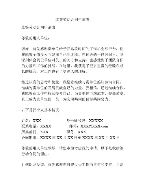 续签劳动合同申请表