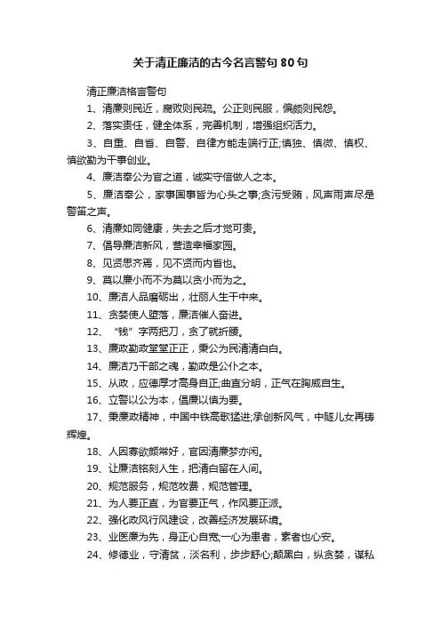 关于清正廉洁的古今名言警句80句