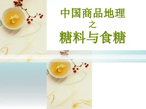 糖料与食糖
