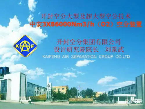 大型及超大型空分---中安空分装置介绍