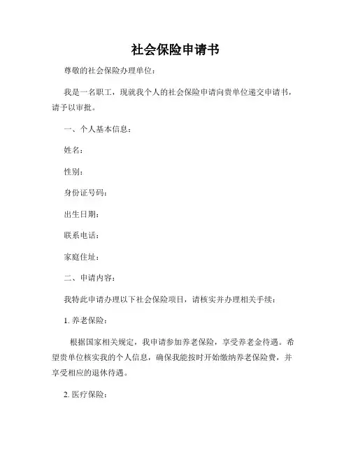 社会保险申请书