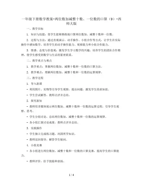 一年级下册数学教案-两位数加减整十数、一位数的口算  (9)-西师大版