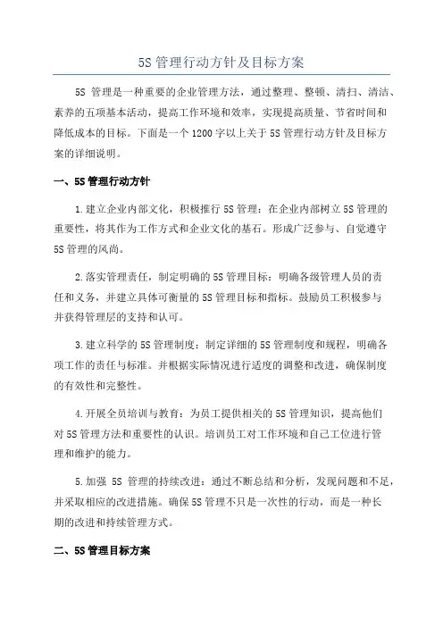 5S管理行动方针及目标方案