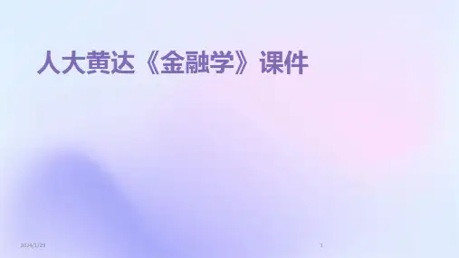 人大黄达《金融学》课件(2024)