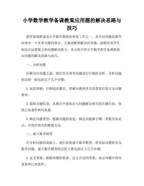 小学数学教学备课教案应用题的解决思路与技巧