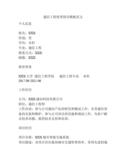 通信工程优秀简历模板范文