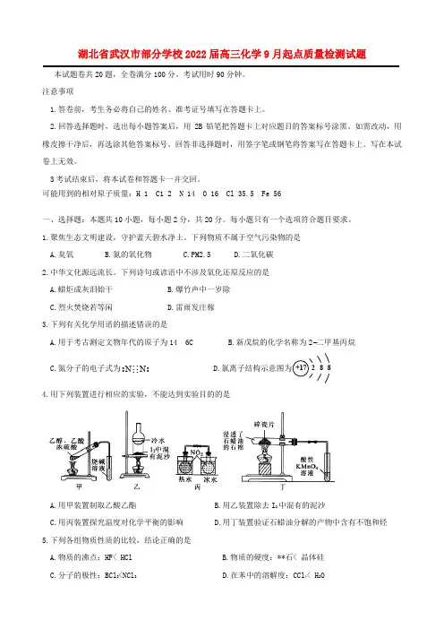湖北省武汉市部分学校2022届高三化学9月起点质量检测试题