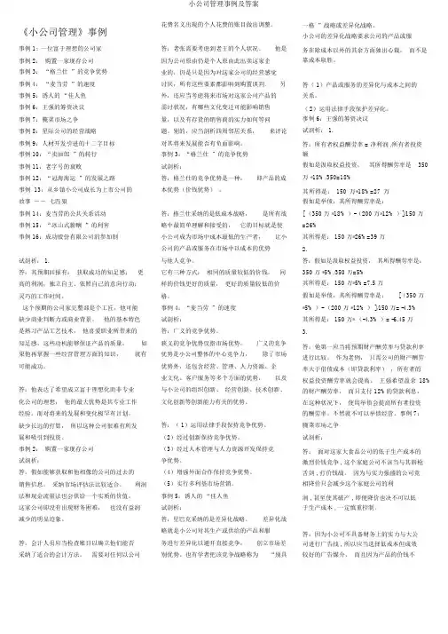 小企业管理案例及答案