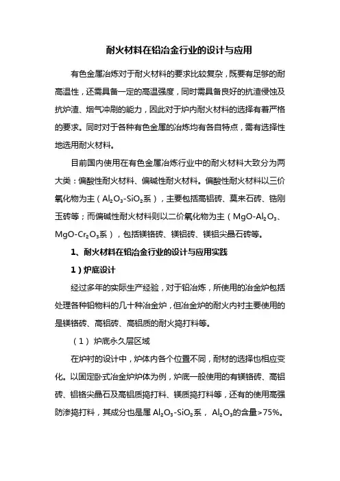 耐火材料在铅冶金行业的设计与应用