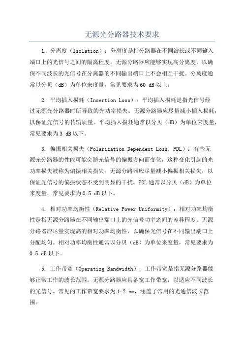 无源光分路器技术要求