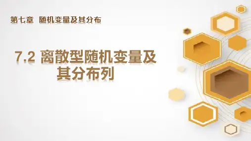 7-2离散型随机变量及其分布列(教学课件)——高中数学人教A版(2019)选择性必修第三册