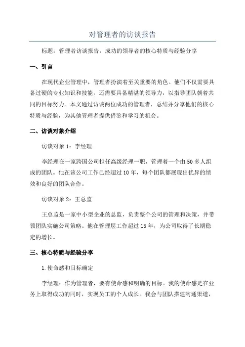 对管理者的访谈报告