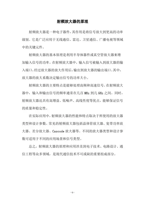 射频放大器的原理