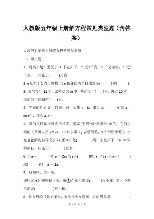 人教版五年级上册解方程常见类型题(含答案)