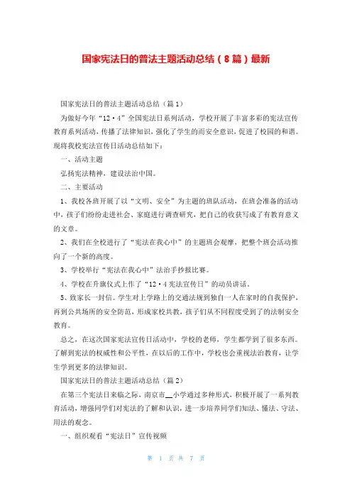 国家宪法日的普法主题活动总结(8篇)最新
