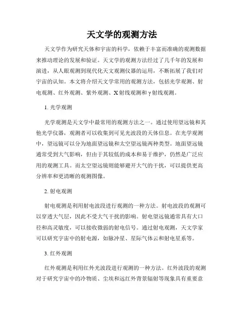 天文学的观测方法