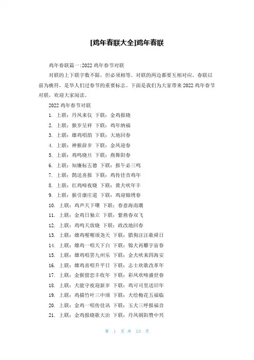 [鸡年春联大全]鸡年春联