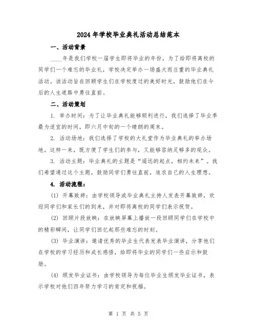 2024年学校毕业典礼活动总结范本（2篇）