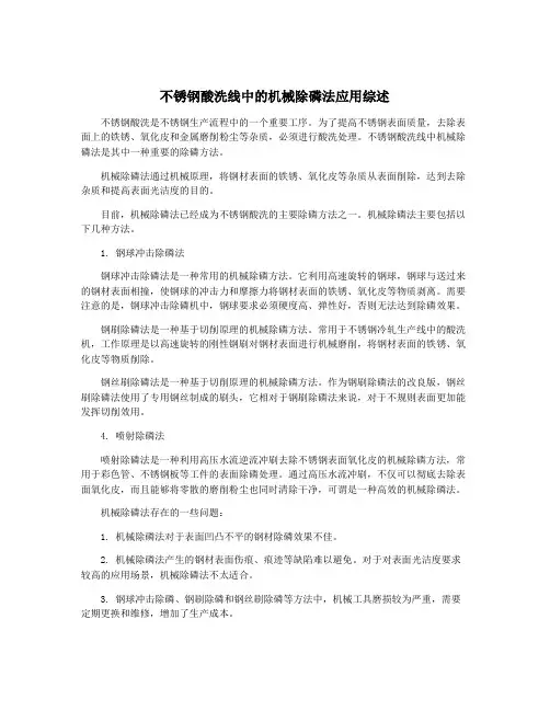 不锈钢酸洗线中的机械除磷法应用综述