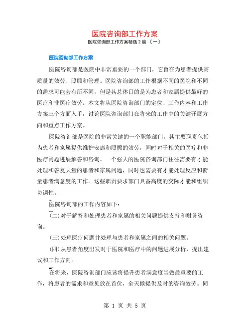 医院咨询部工作计划2篇