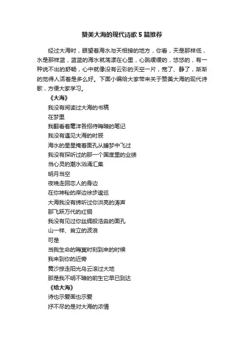 赞美大海的现代诗歌5篇推荐