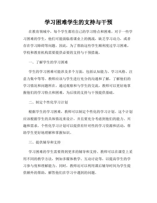 学习困难学生的支持与干预