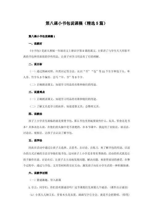 第八课小书包说课稿(精选5篇)