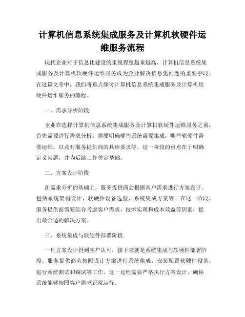 计算机信息系统集成服务及计算机软硬件运维服务流程