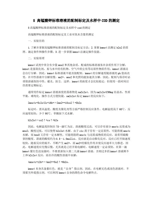 5 高锰酸钾标准溶液的配制标定及水样中COD的测定
