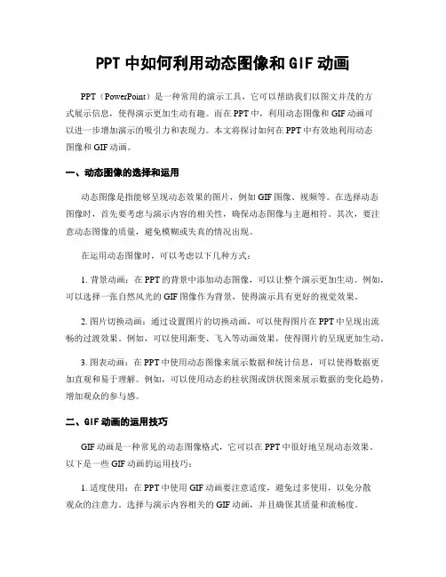 PPT中如何利用动态图像和GIF动画