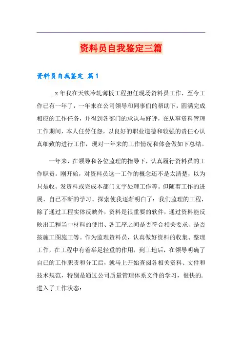 资料员自我鉴定三篇