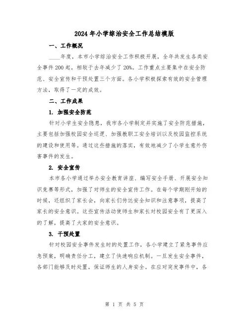 2024年小学综治安全工作总结模版(2篇)